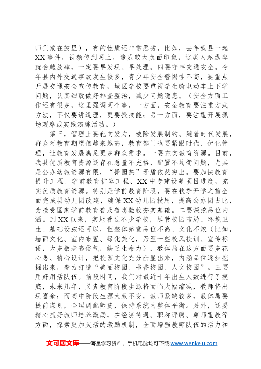 在县教体系统调研座谈会上的讲话.docx,第3页预览