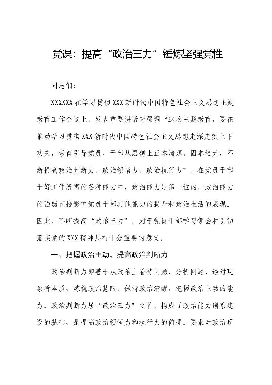 党课:提高“政治三力” 锤炼坚强党性.docx,第1页预览