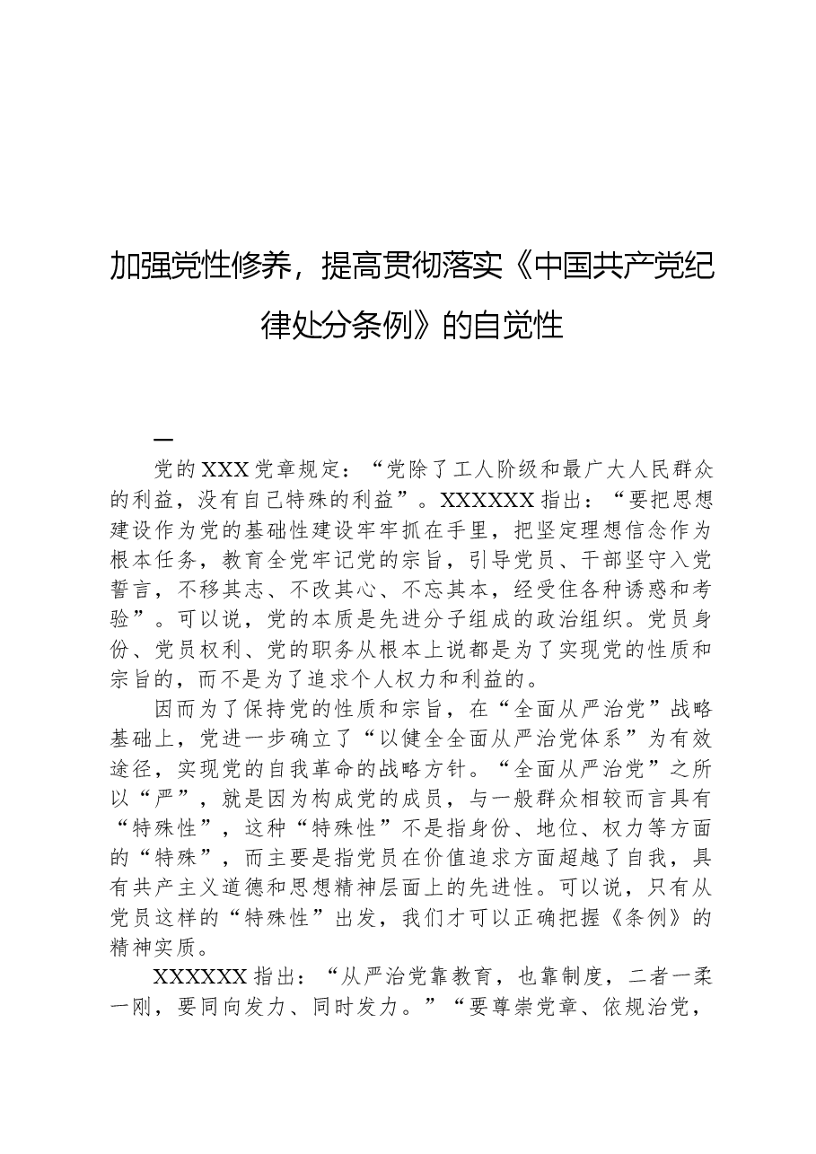 加强党性修养,提高贯彻落实《中国共产党纪律处分条例》的自觉性.docx,第1页预览
