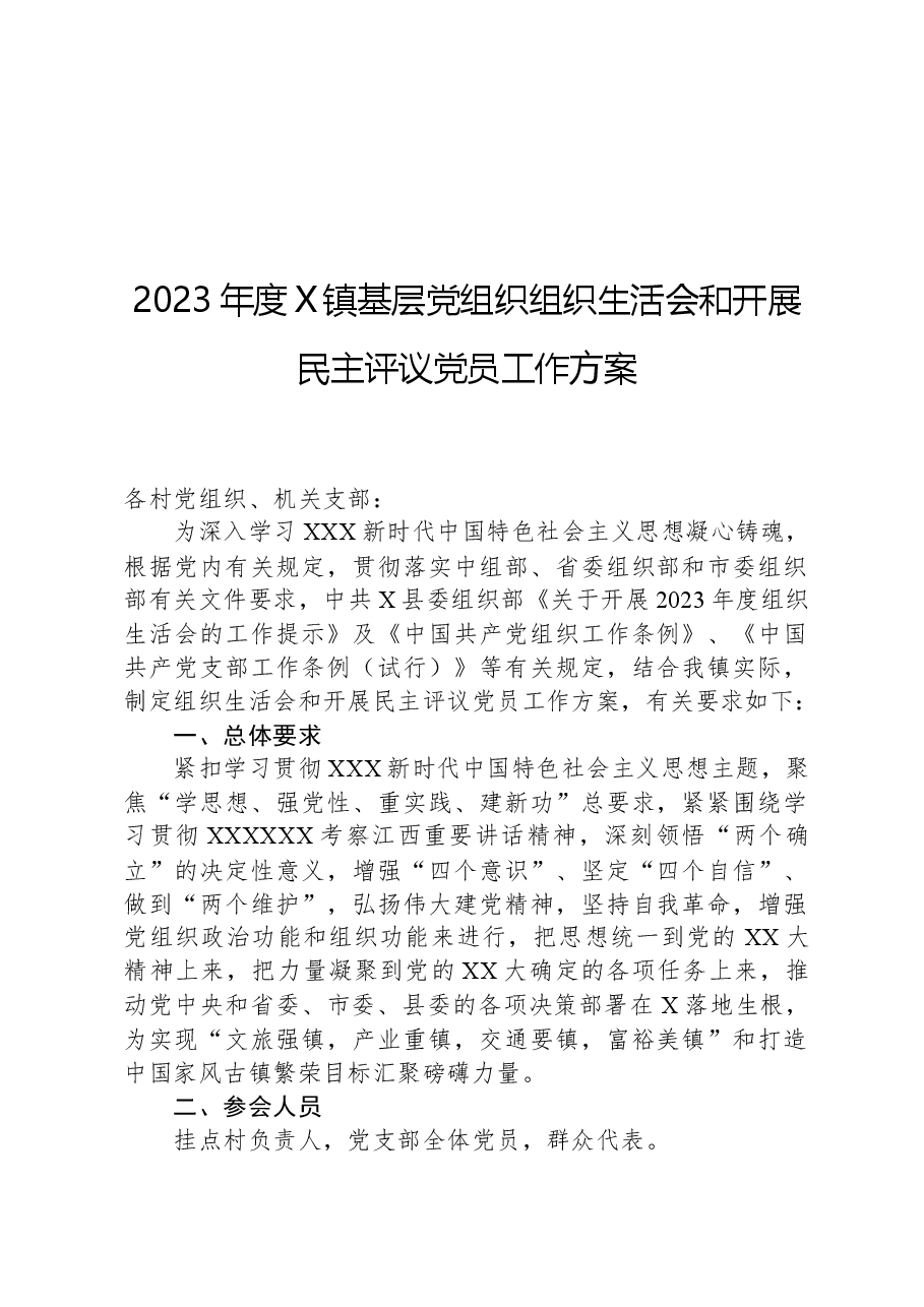 2023年度X镇基层党组织组织生活会和开展民主评议党员工作方案.docx,第1页预览