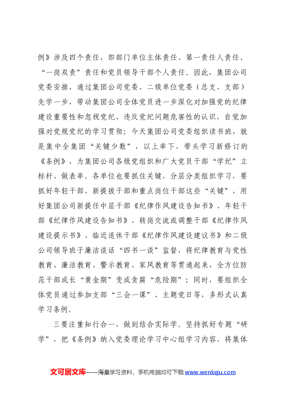 国企党纪学习教育专题交流会上的研讨材料.docx,第2页预览