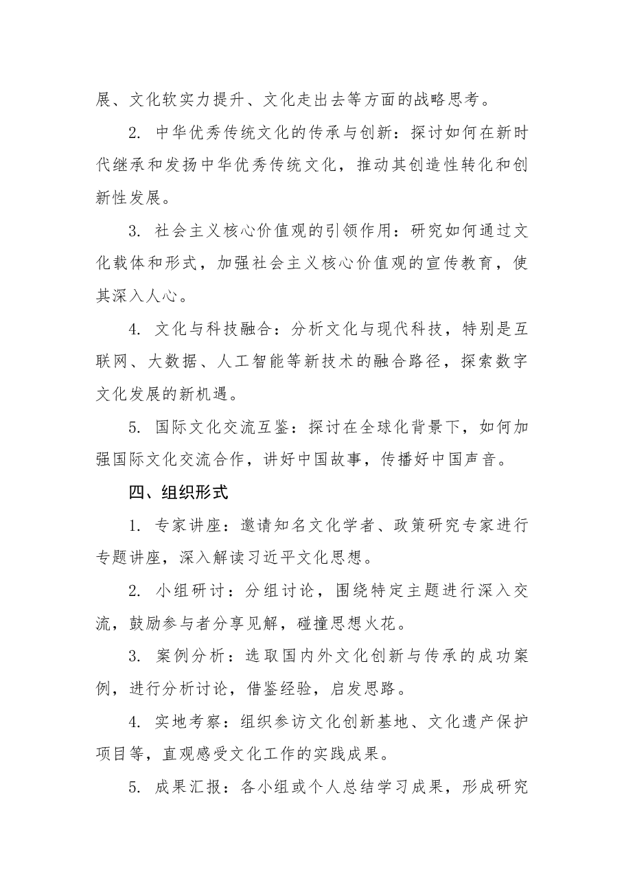 学习贯彻习近平文化思想专题研讨方案.docx，第2页预览