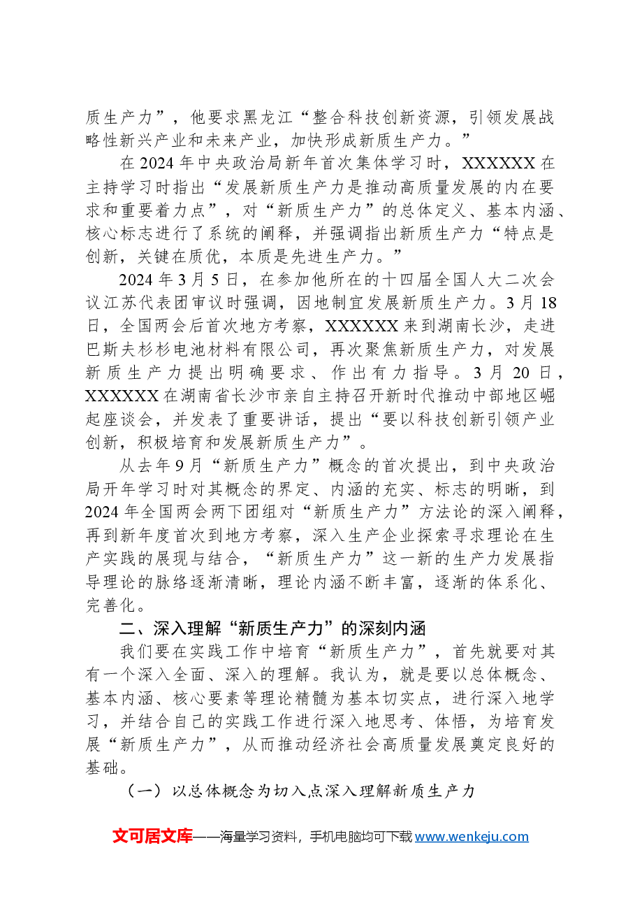 新质生产力专题党课材料.docx,第2页预览