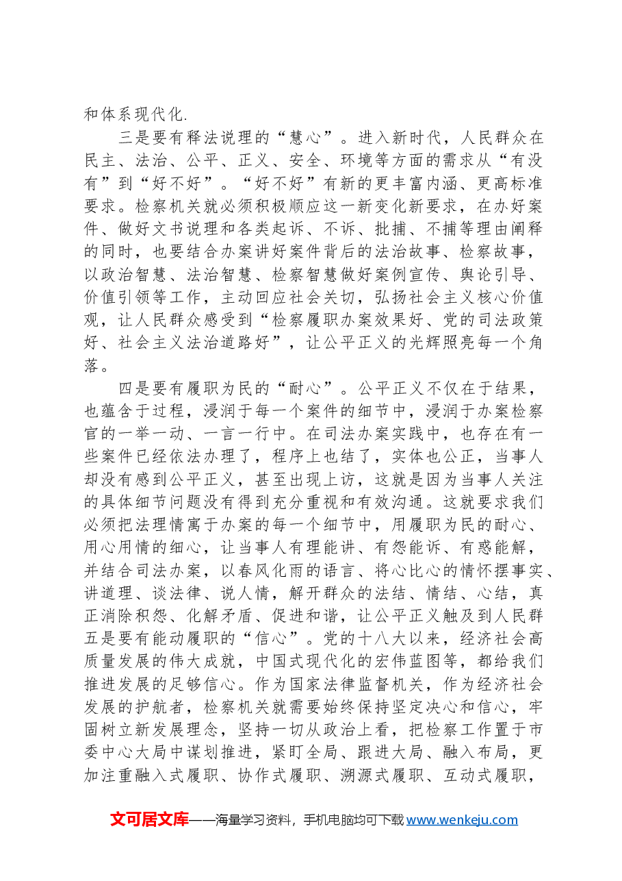 检察长在市委理论学习中心组集体学习上讲话.docx,第2页预览