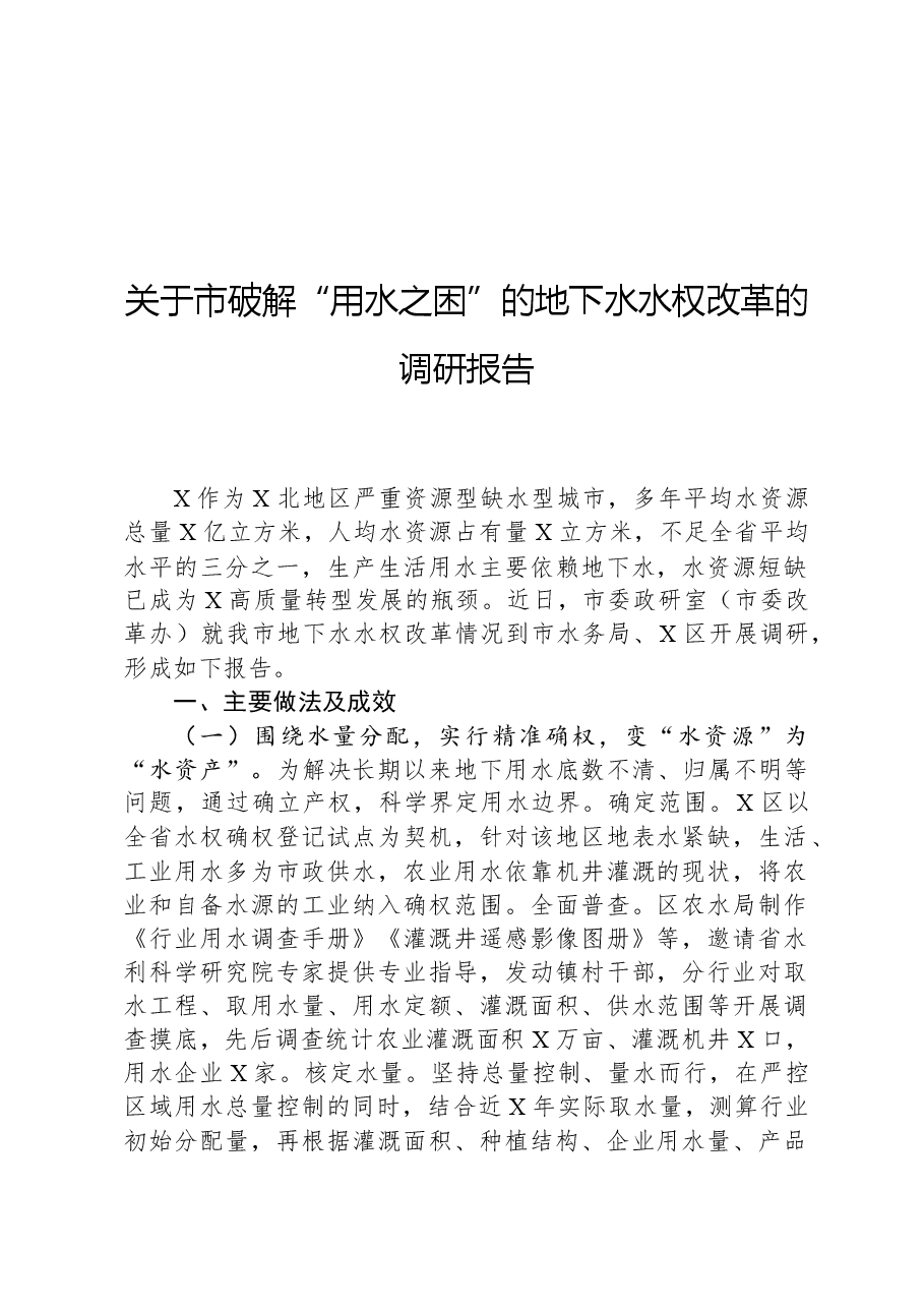 关于市破解“用水之困”的地下水水权改革的调研报告.docx,第1页预览