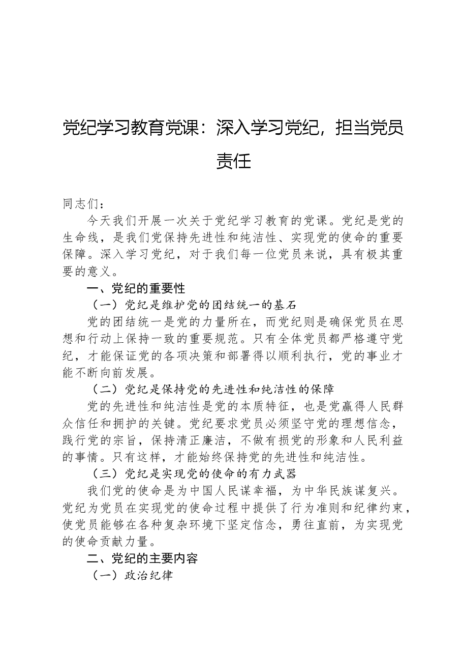 党纪学习教育党课:深入学习党纪,担当党员责任.docx,第1页预览