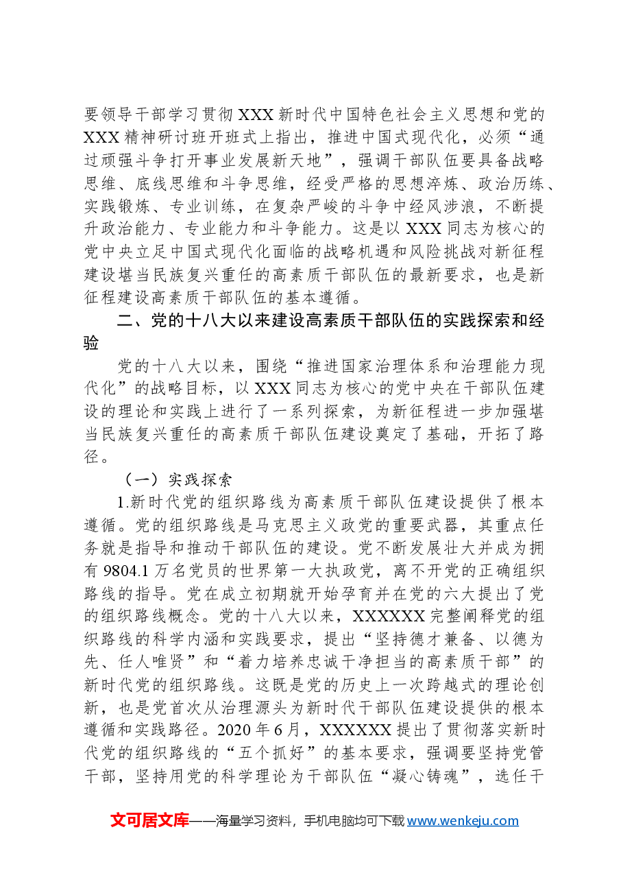 关于建设堪当民族复兴重任的高素质干部队伍的思考与建议.docx,第4页预览