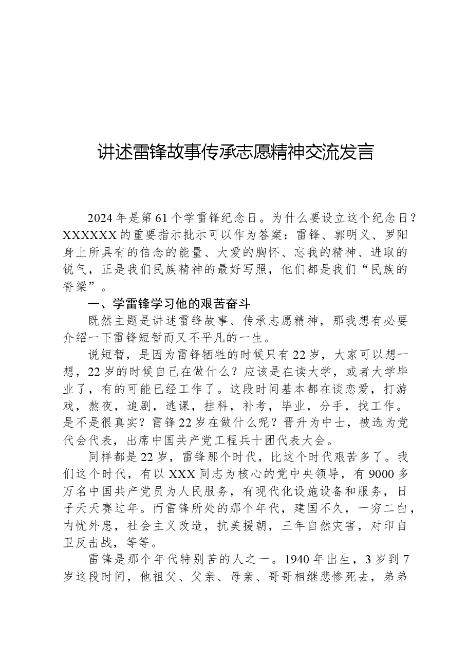 讲述雷锋故事传承志愿精神交流发言.docx,第1页预览
