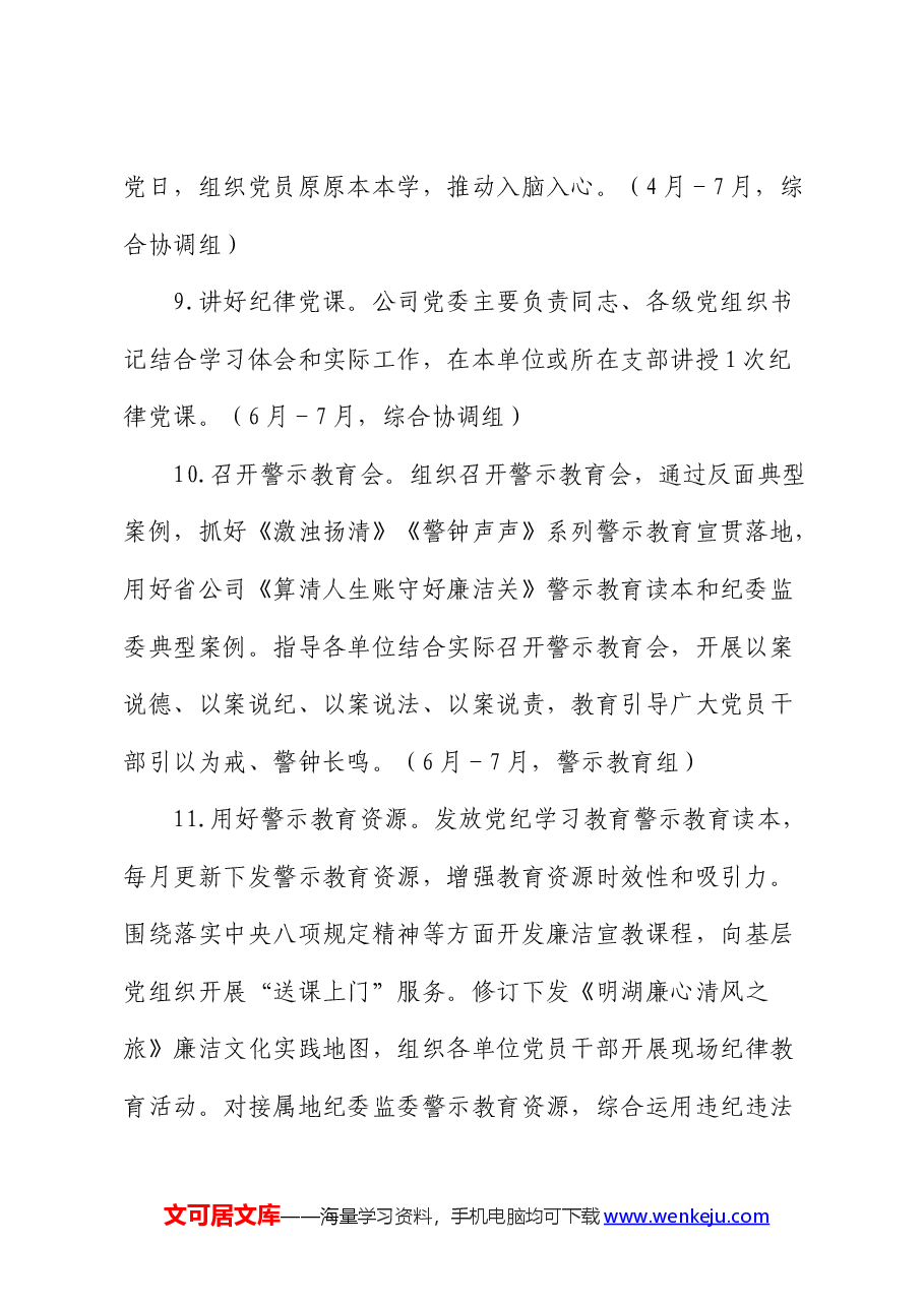 国企公司党纪学习教育工作计划.docx,第3页预览