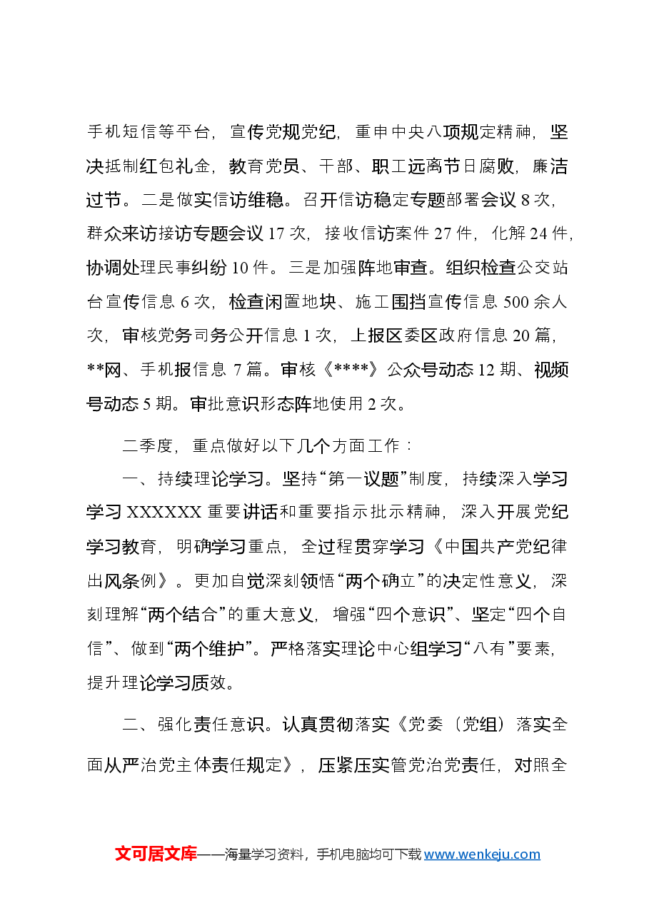 2024年一季度全面从严治党工作报告.docx,第3页预览