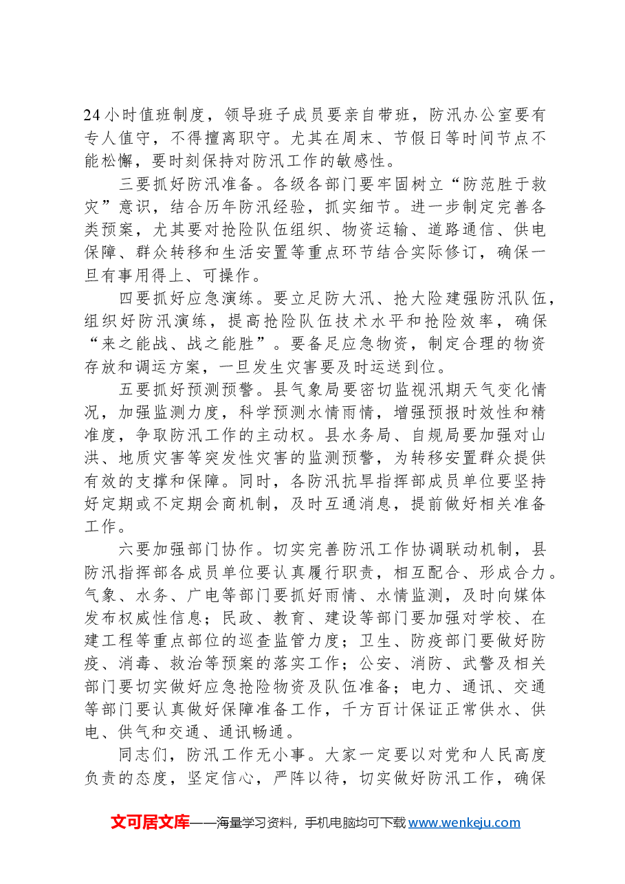 在防汛工作联席会议上的讲话.docx,第2页预览