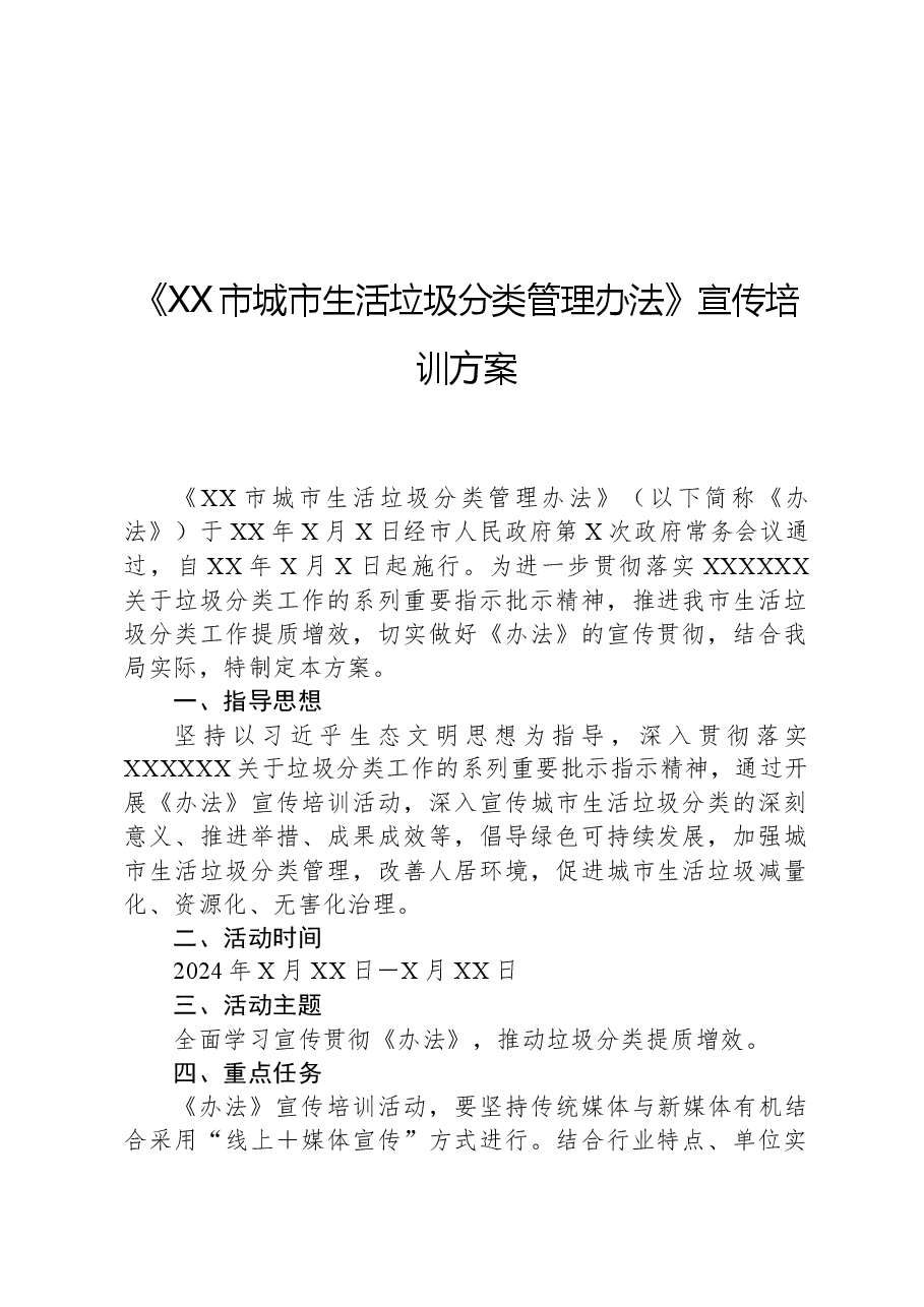 《XX市城市生活垃圾分类管理办法》宣传培训方案.docx,第1页预览