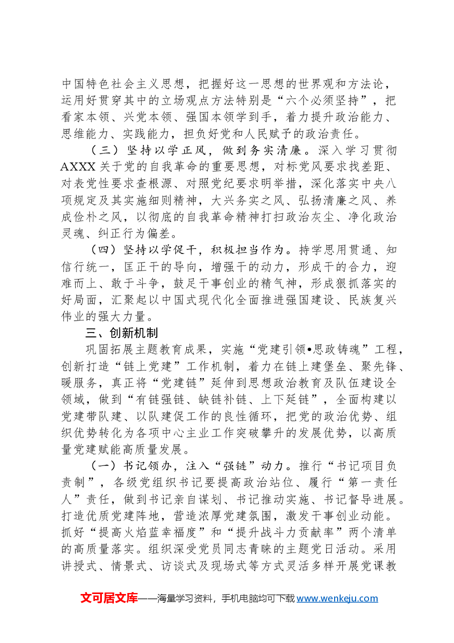 巩固拓展学习贯彻A新时代中国特色社会主义思想教育成果的实施意见.docx,第2页预览