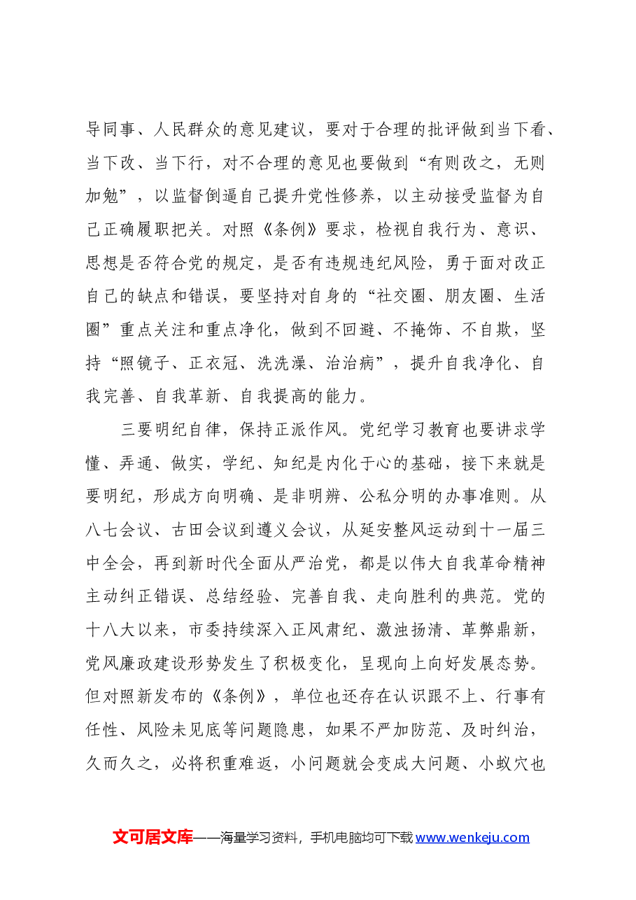 党纪学习教育读书班学习《中国共产党纪律处分条例》心得体会(4).docx,第3页预览