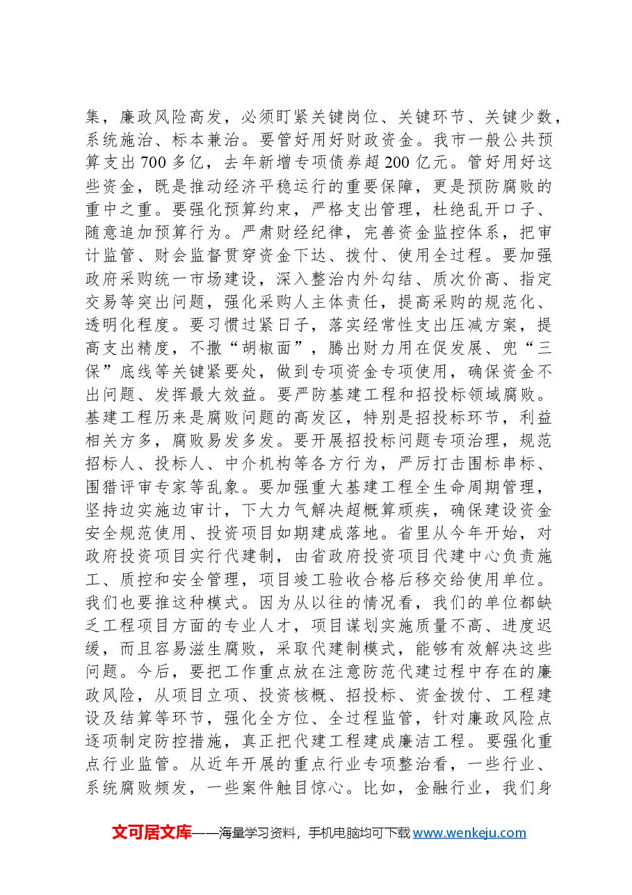 市长在市政府第二次廉政工作会议上的讲话.docx,第3页预览