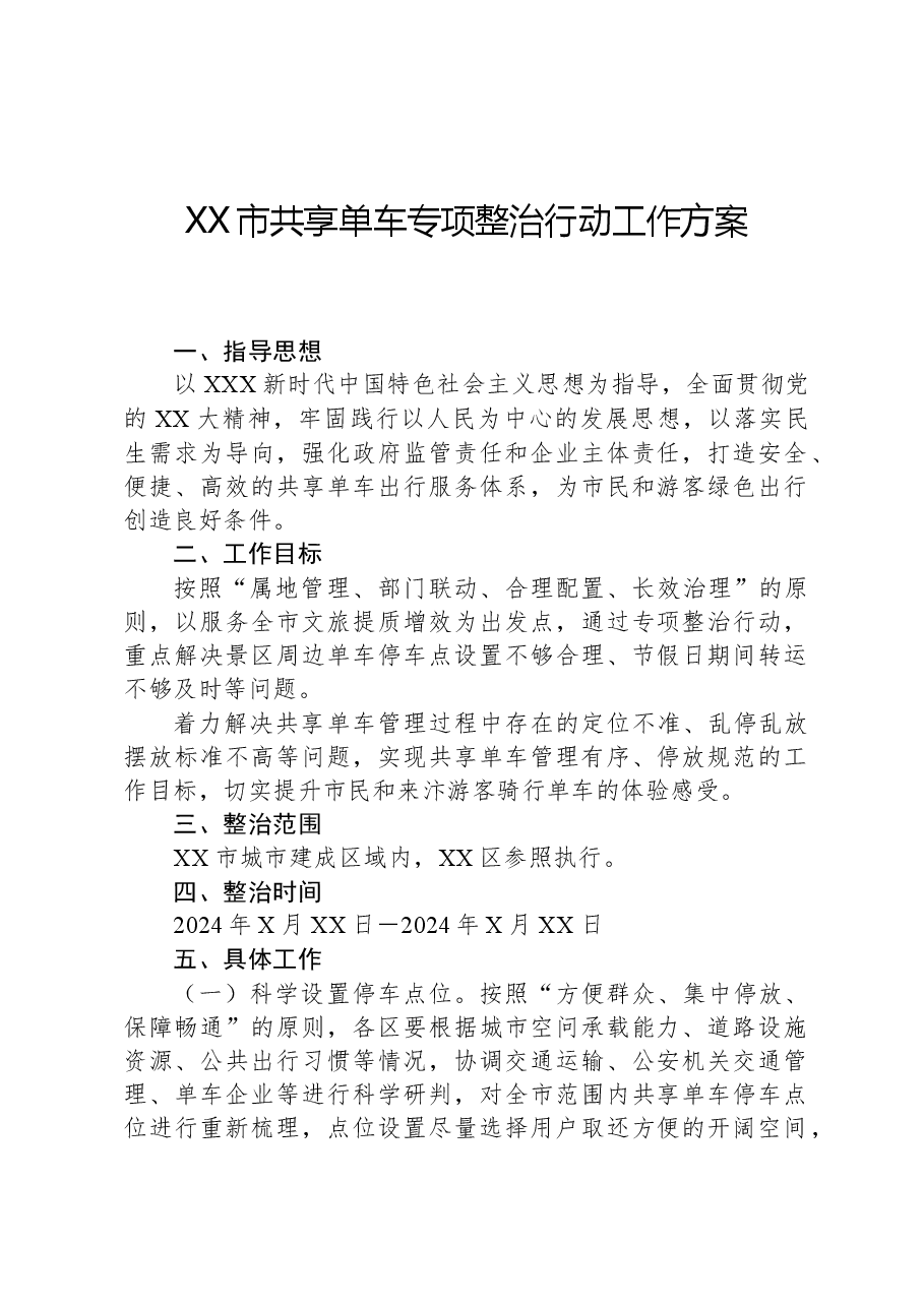 XX市共享单车专项整治行动工作方案.docx,第1页预览