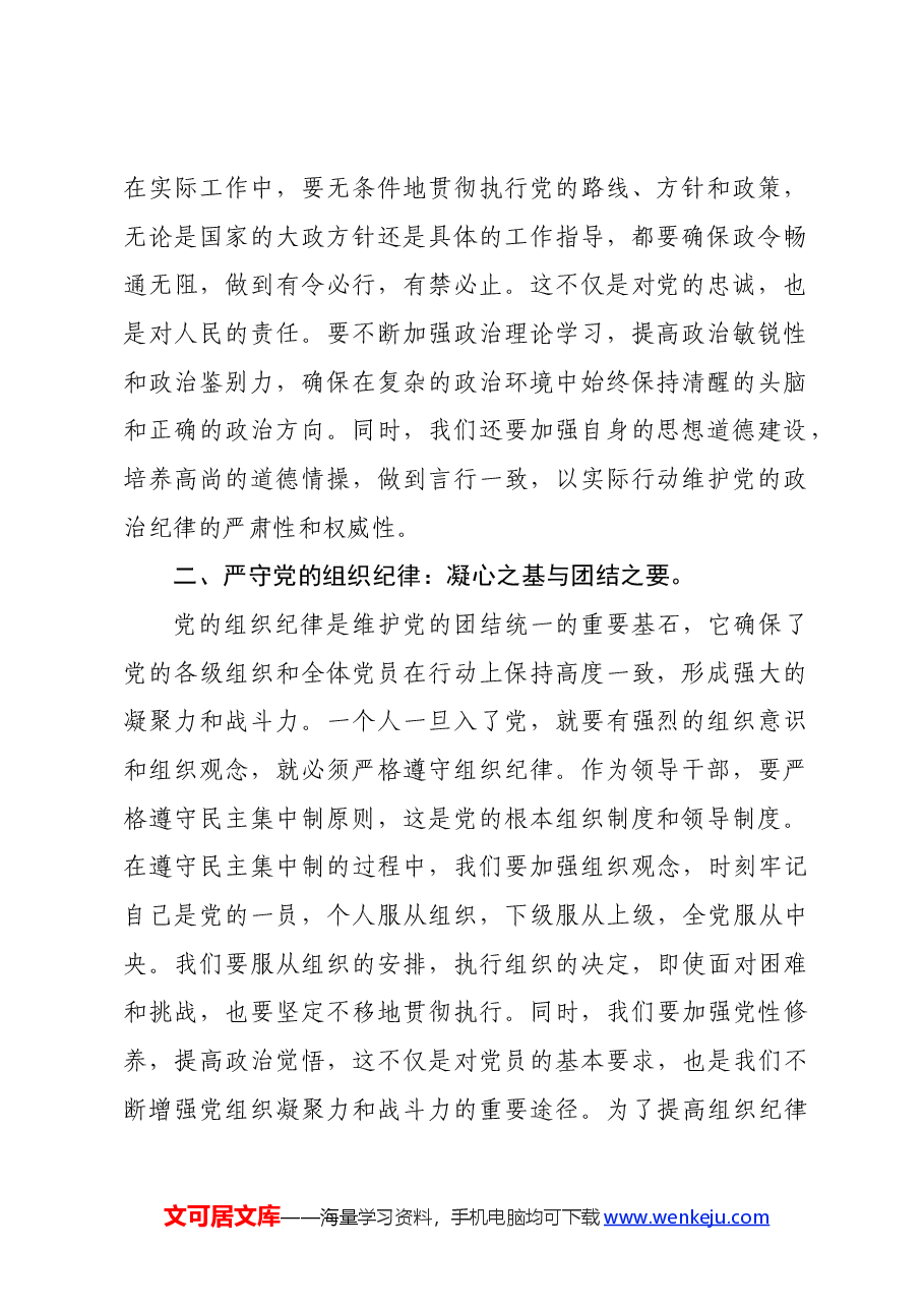 人大主任在党纪学习教育读书班上关于党的六大纪律研讨发言.docx,第2页预览