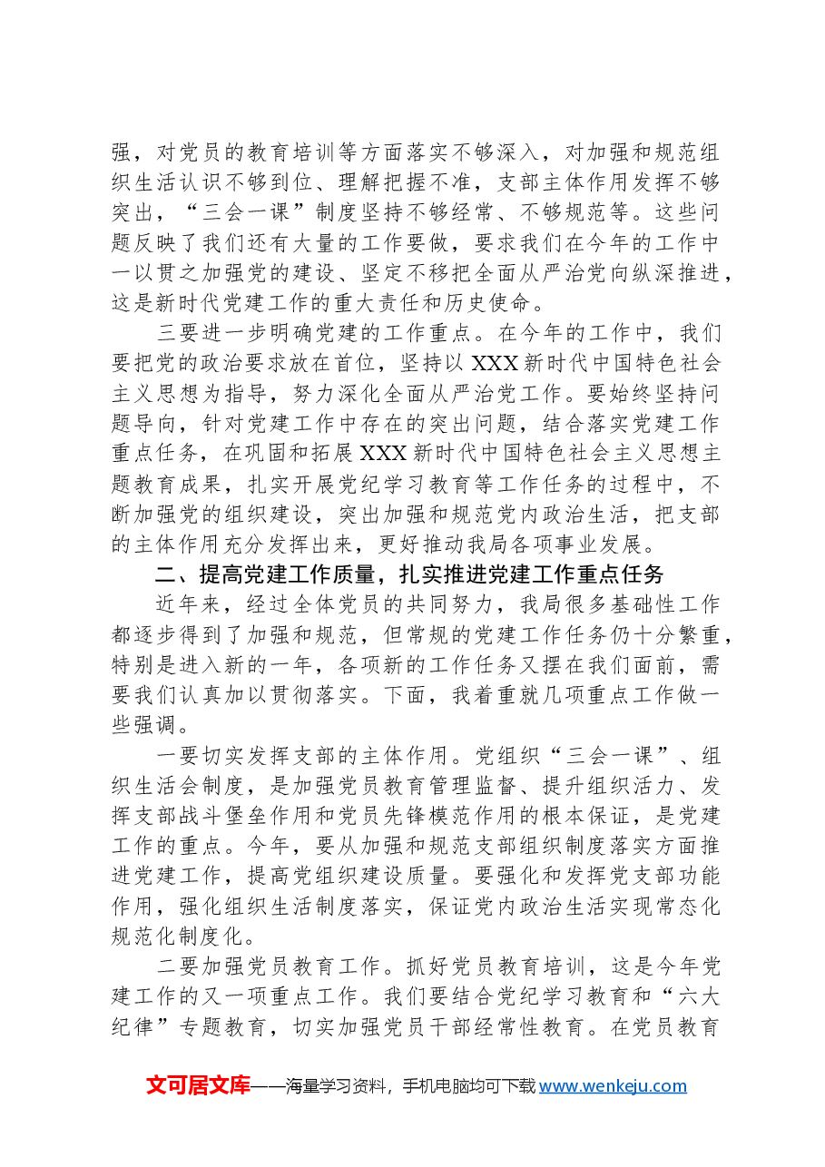 2024年区局党建工作部署会议讲话稿.docx,第2页预览