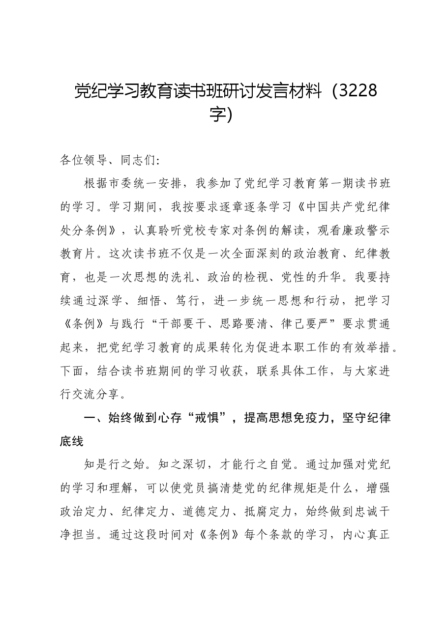 党纪学习教育读书班研讨发言材料.docx,第1页预览