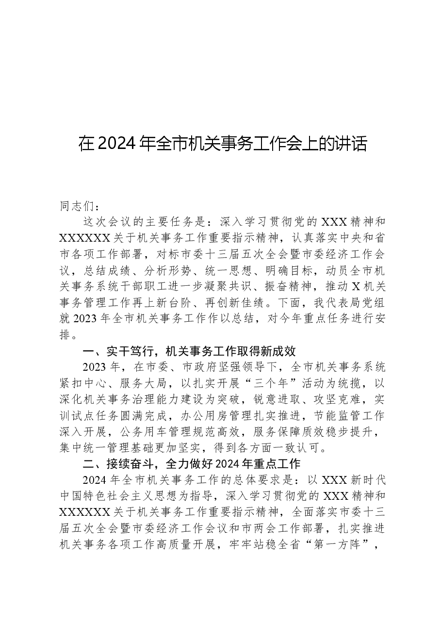 在2024年全市机关事务工作会上的讲话.docx,第1页预览