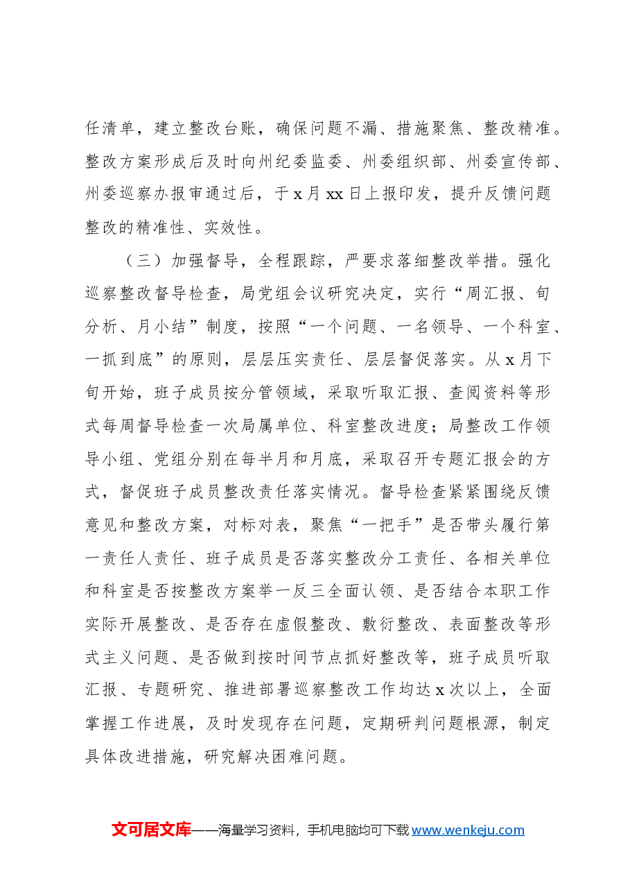 中共xx水利局党组关于xx委第一轮巡察反馈问题整改情况报告.docx,第3页预览