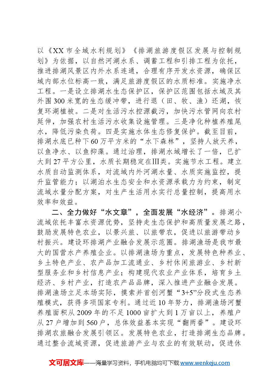 关于全市小流域综合治理情况的汇报.docx,第2页预览