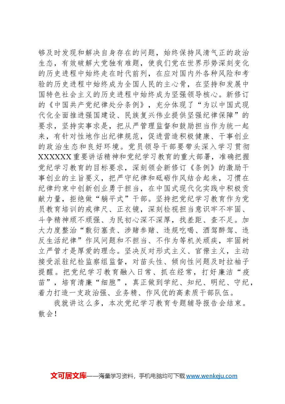 在党纪学习教育专题辅导报告会上的讲话提纲.docx,第4页预览