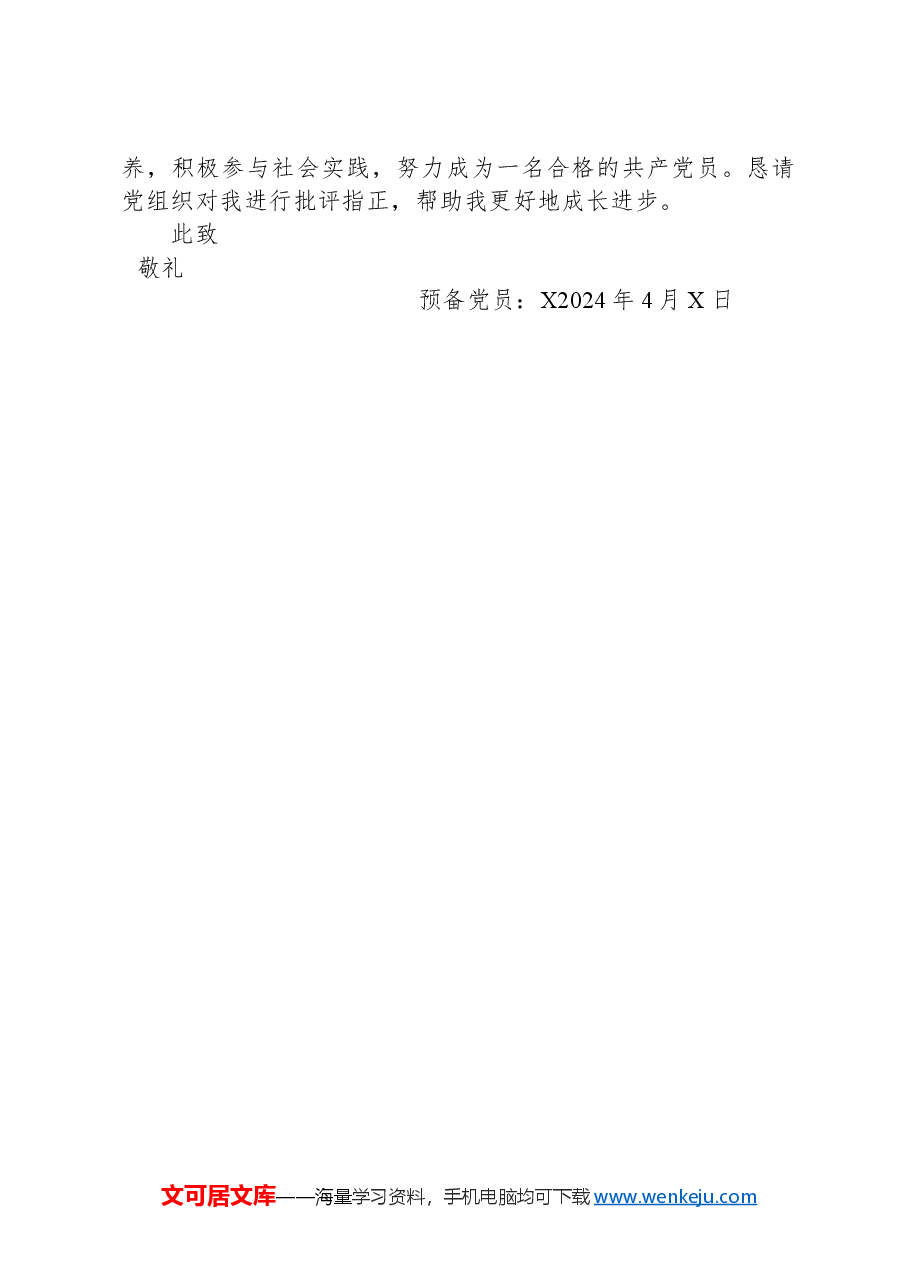 2024年4月预备党员思想汇报.docx,第3页预览