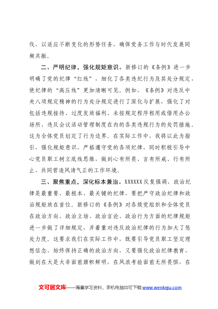 (2篇)社区干部党员干部党纪学习教育心得体会.docx,第2页预览