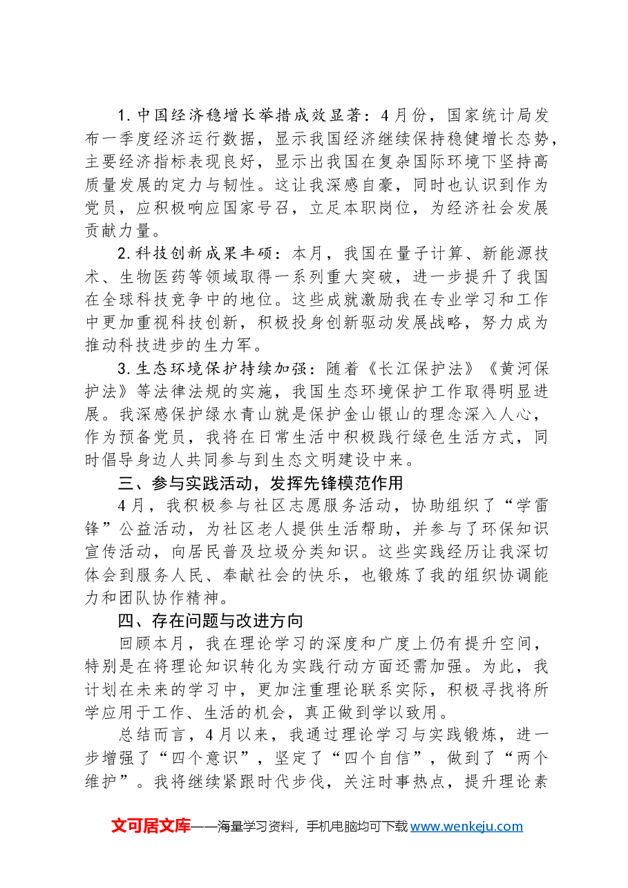 2024年4月预备党员思想汇报.docx,第2页预览