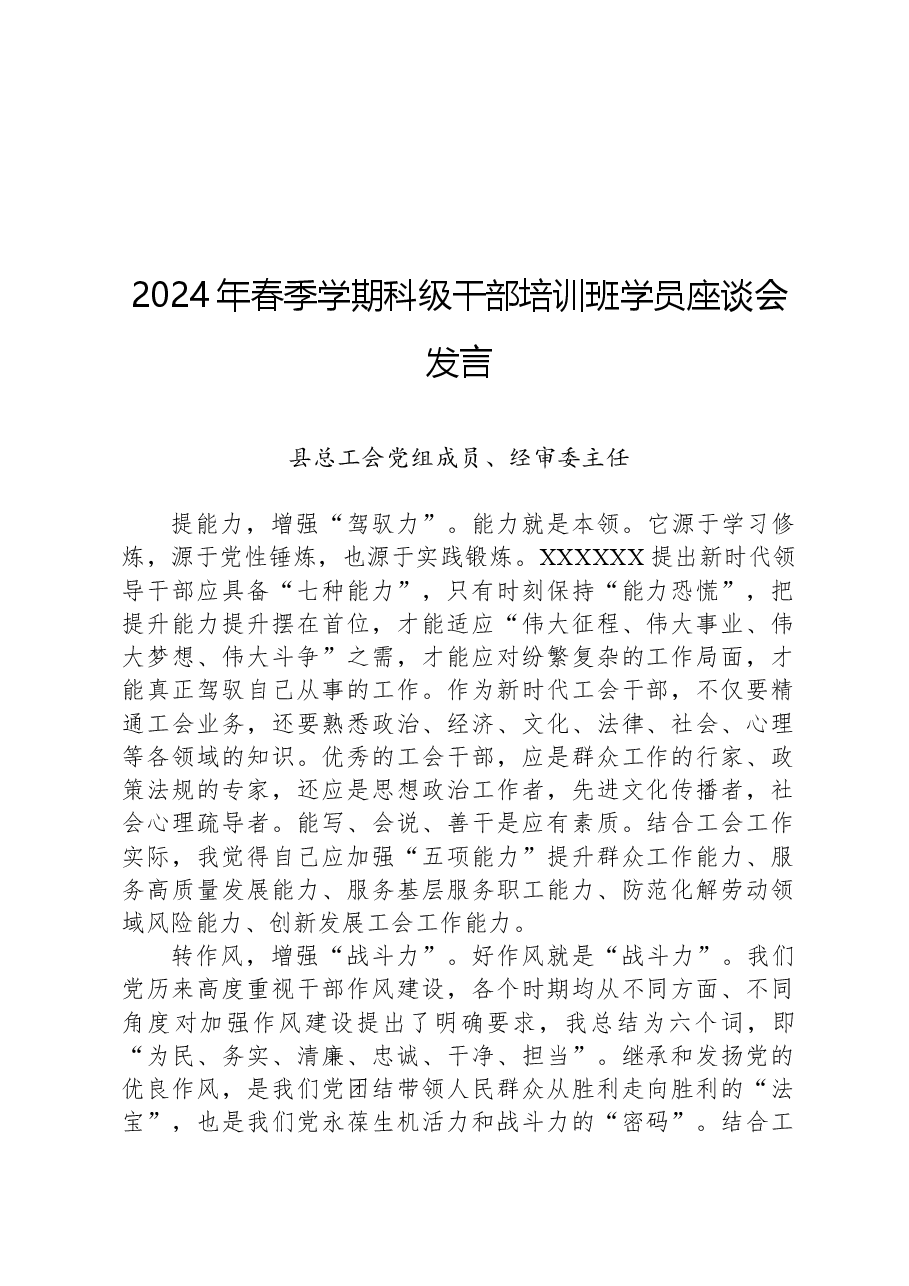 2024年春季学期科级干部培训班学员座谈会发言.docx,第1页预览