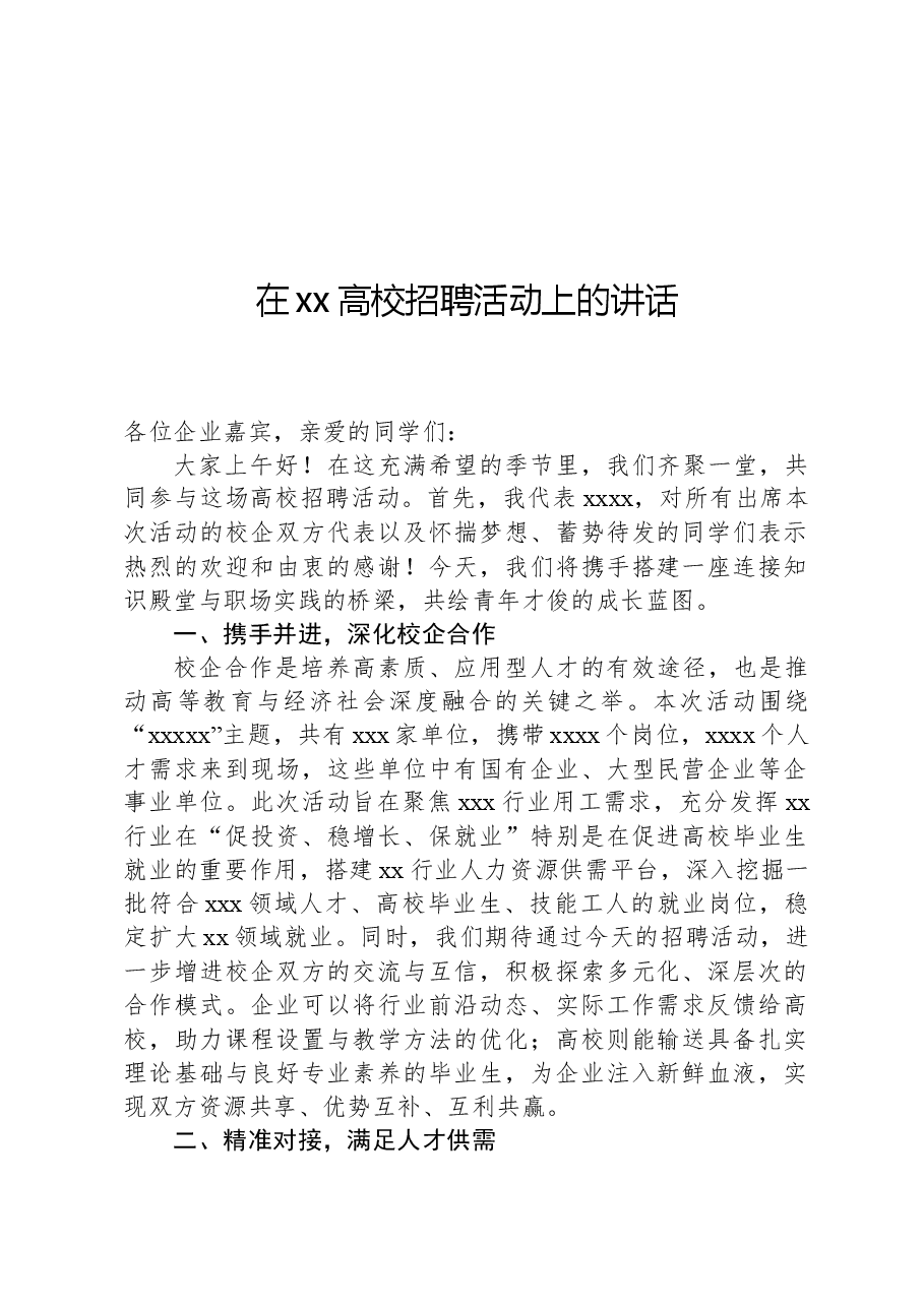 在xx高校招聘活动上的讲话.docx,第1页预览