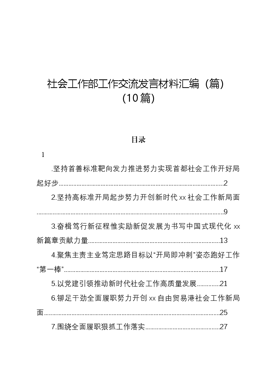 (10篇)社会工作部工作交流发言材料汇编.docx,第1页预览