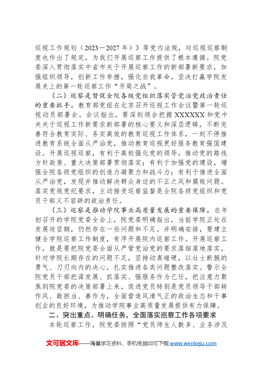 高校领导在巡察动员会上的讲话.docx,第2页预览