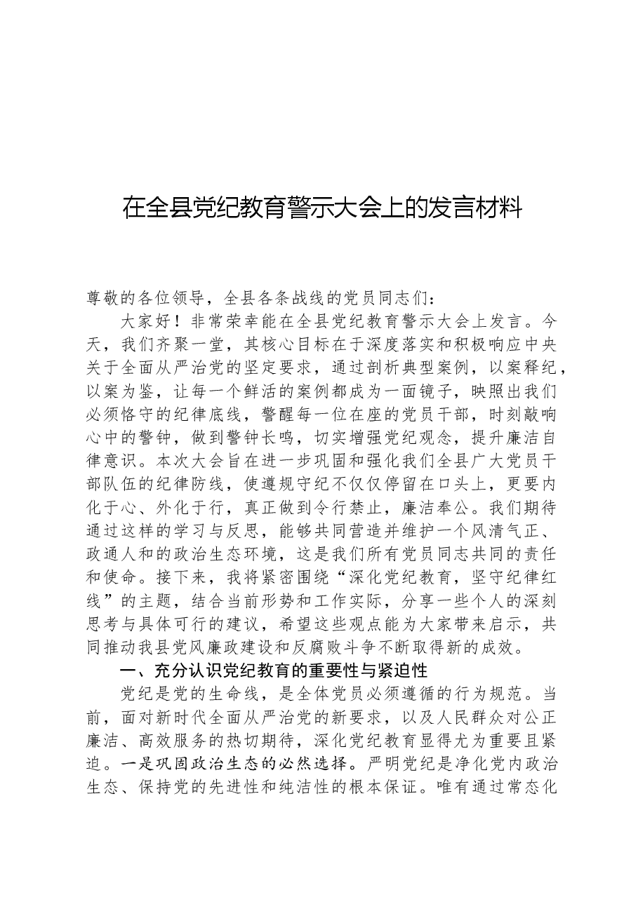 在全县党纪教育警示大会上的发言材料.docx,第1页预览