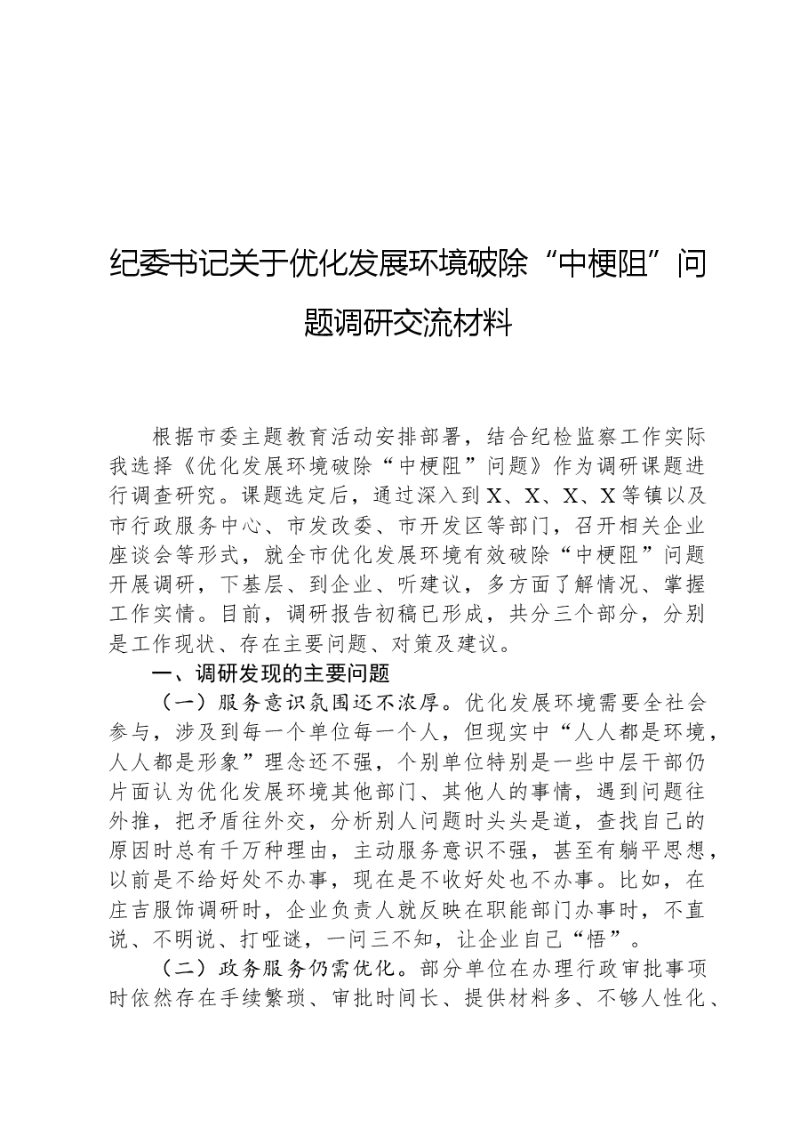 纪委书记关于优化发展环境破除“中梗阻”问题调研交流材料.docx,第1页预览