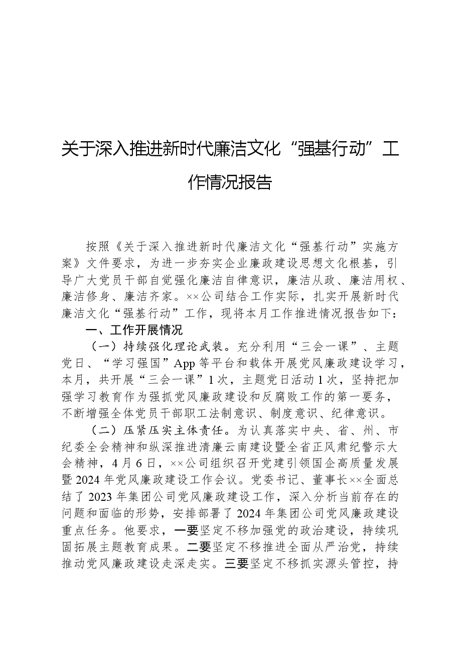 关于深入推进新时代廉洁文化“强基行动”工作情况报告.docx,第1页预览