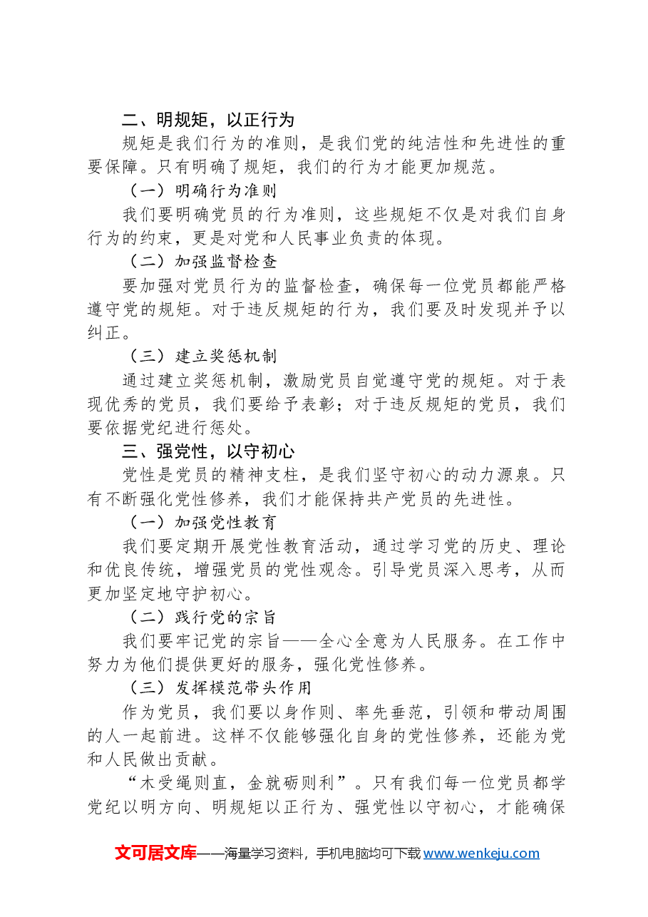党纪学习教育讲稿:学党纪、明规矩、强党性.docx,第2页预览