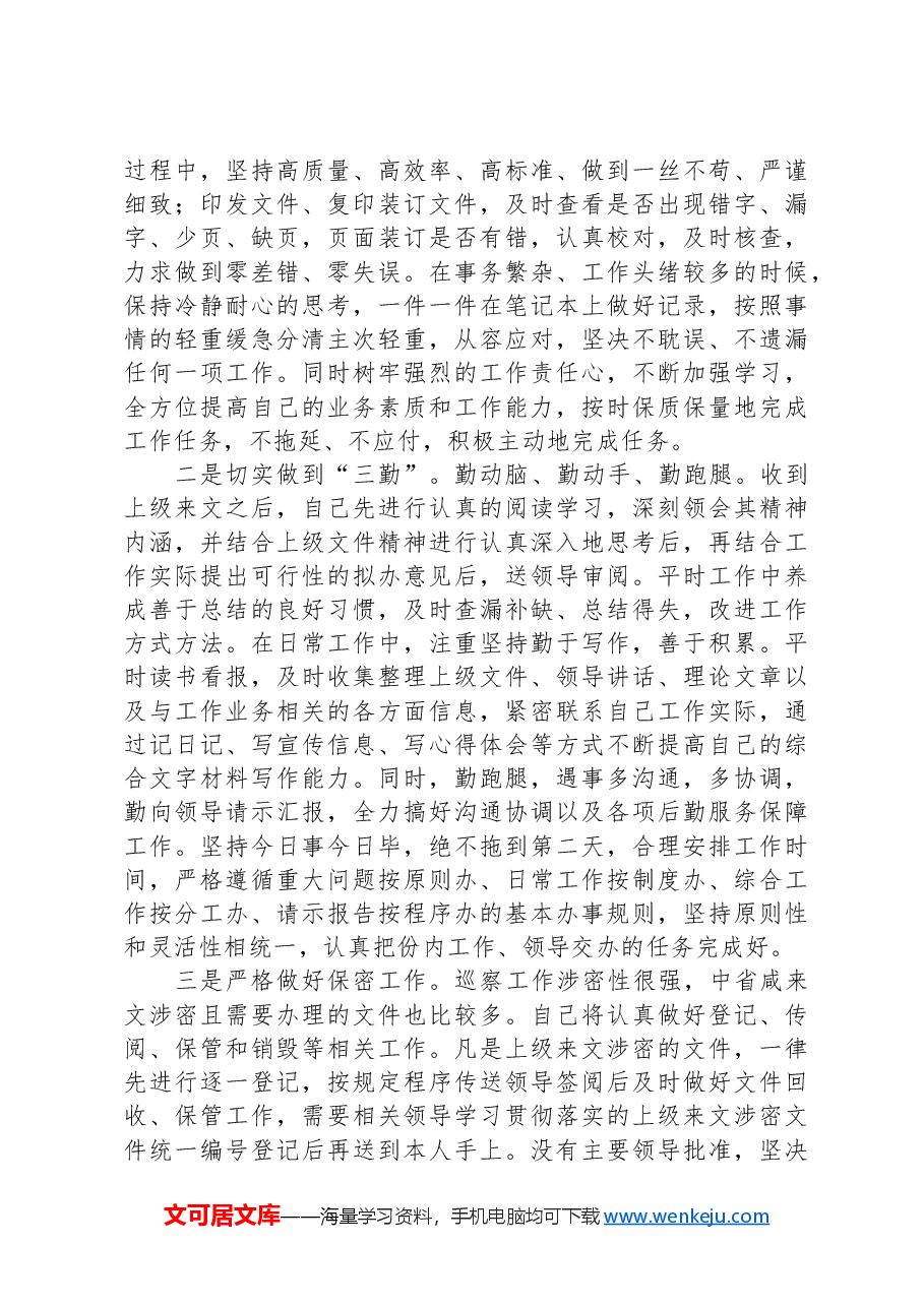 纪检干部集体学习交流发言材料.docx,第2页预览