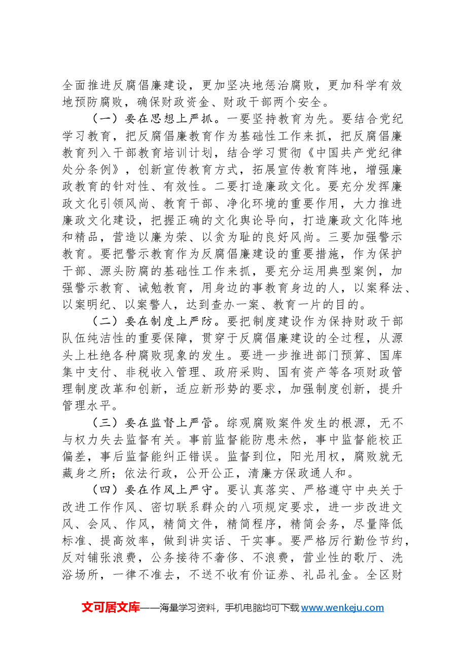 在财政系统党风廉政建设工作会议上的讲话发言.docx,第2页预览
