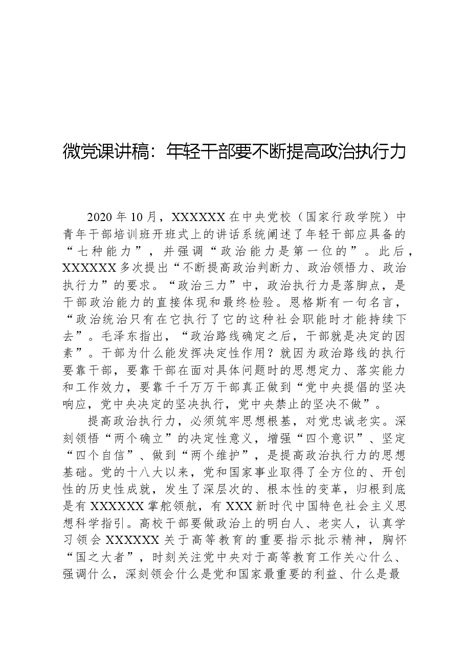微党课讲稿:年轻干部要不断提高政治执行力.docx,第1页预览