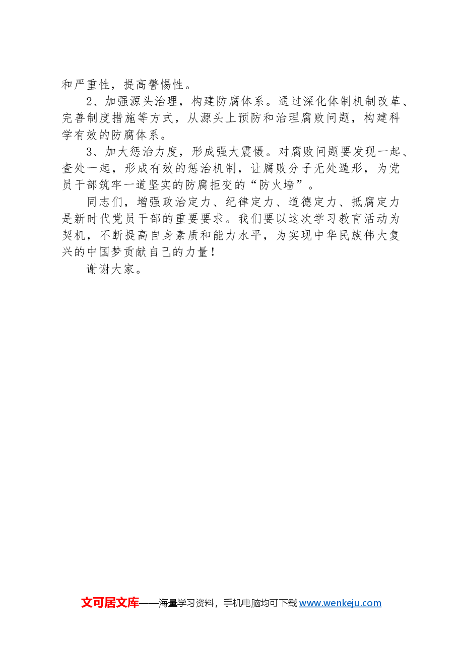 党纪学习教育讲稿:政治定力、纪律定力、道德定力、抵腐定力.docx,第3页预览