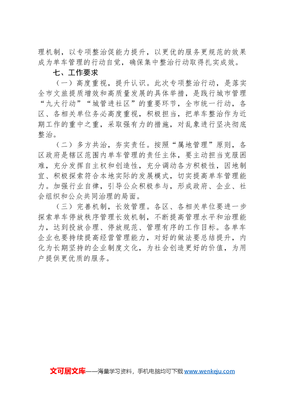 XX市共享单车专项整治行动工作方案.docx,第4页预览