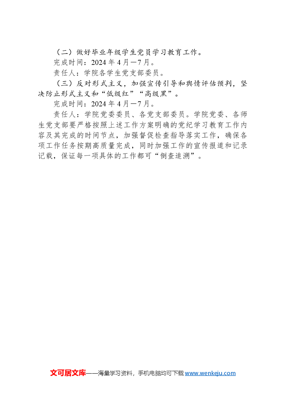 某高校开展党纪学习教育的工作方案.docx,第4页预览
