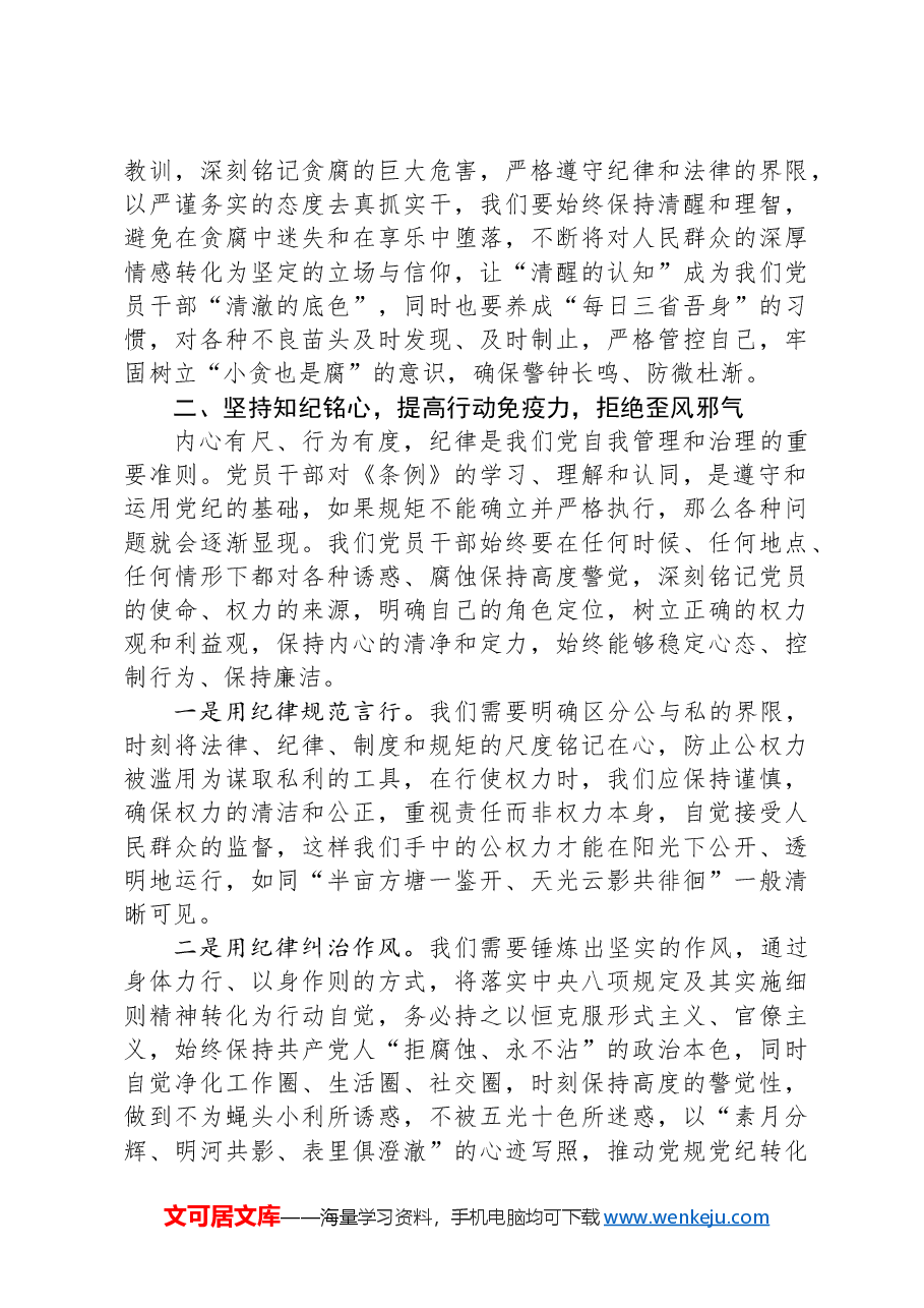 《中国共产党纪律处分条例》研讨交流发言.docx,第3页预览