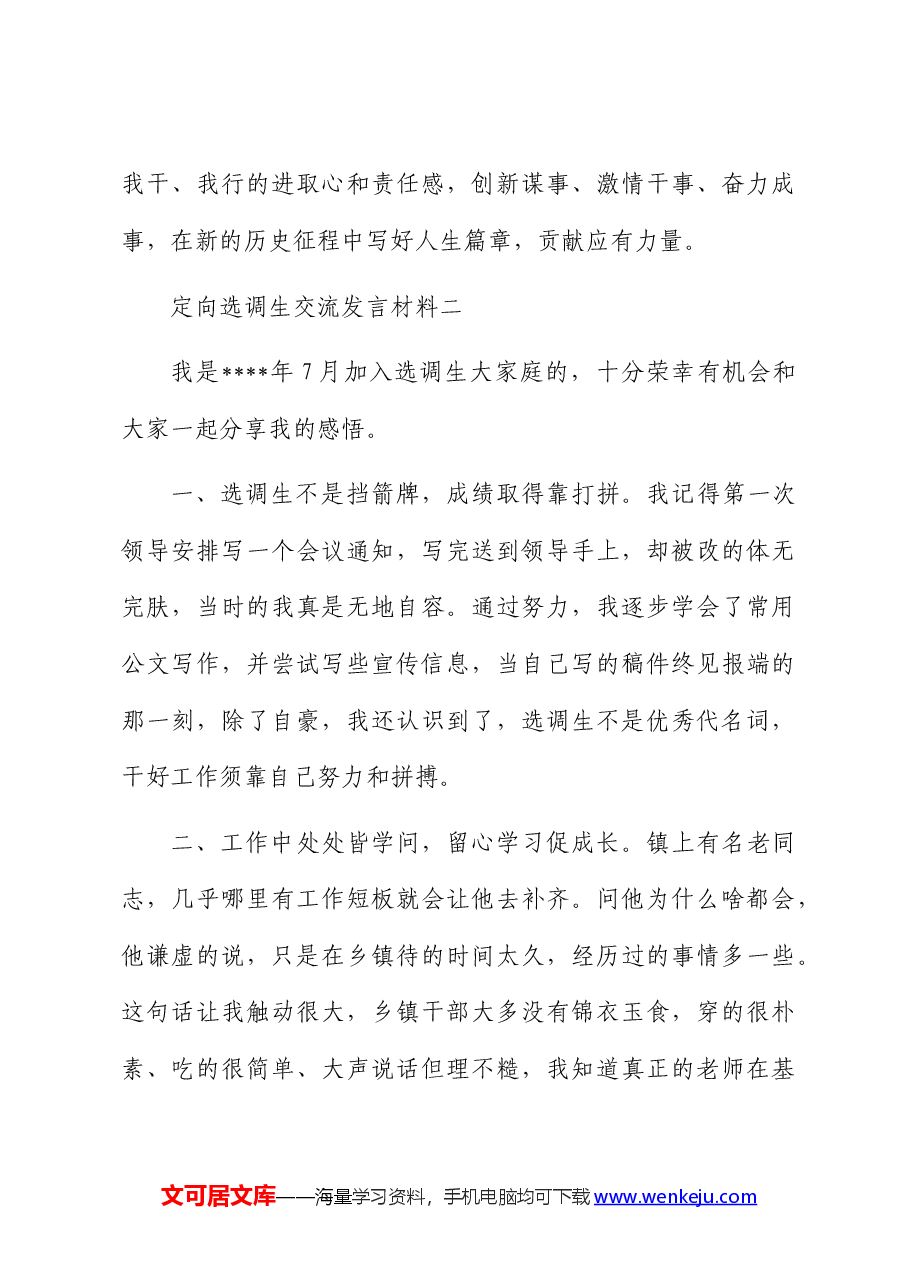 (12篇)定向选调生交流发言.docx,第3页预览