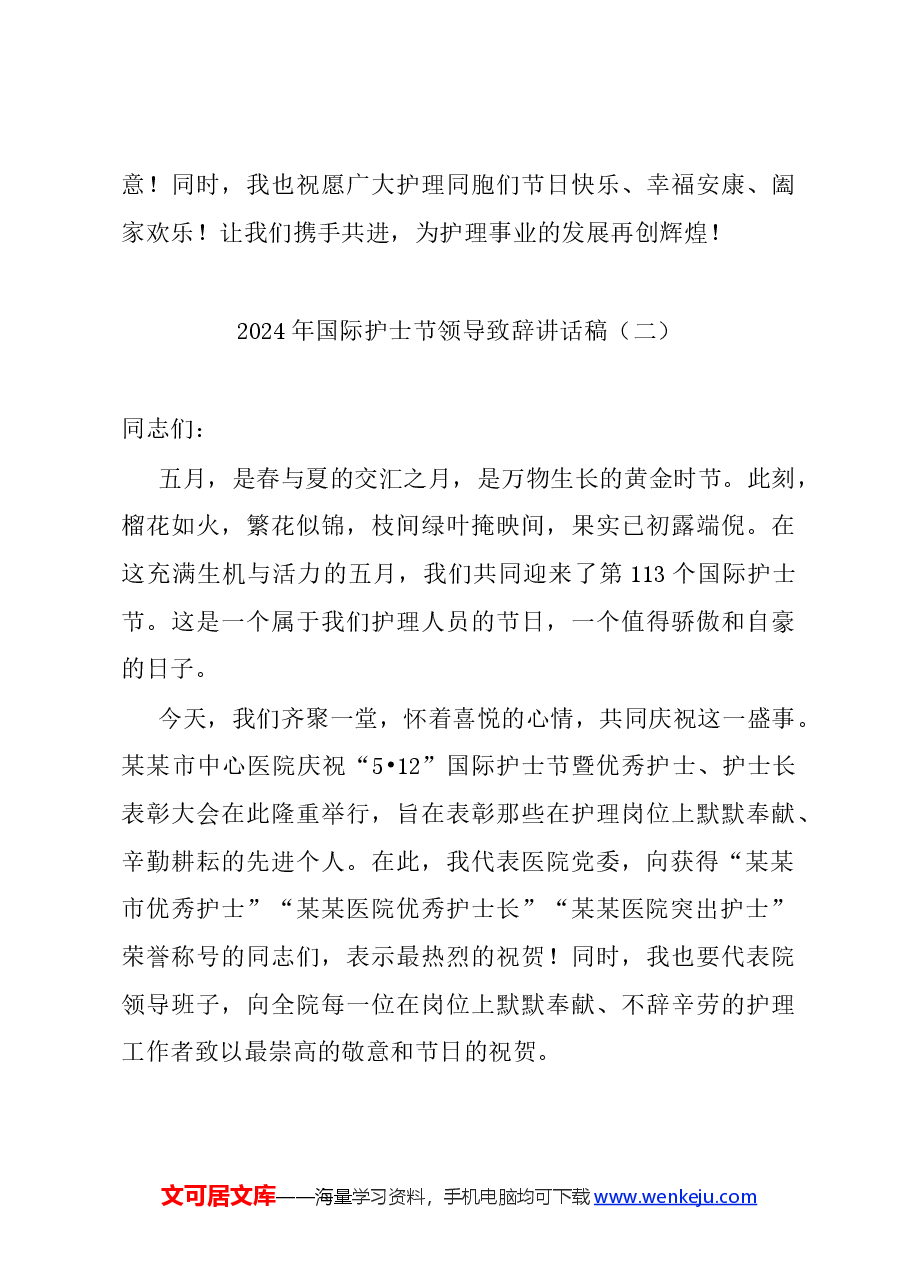 (3篇)2024年国际护士节领导致辞讲话稿.docx,第4页预览