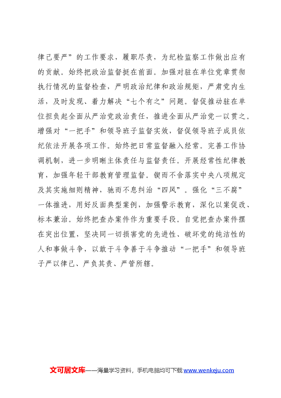 纪检监察组组长“学党纪、明规矩、强党性”研讨发言材料.docx,第4页预览