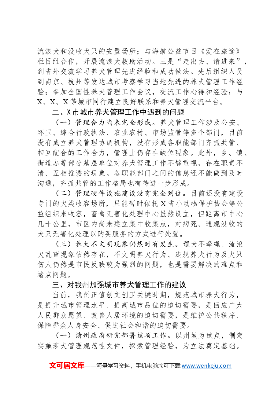 关于赴X市考察学习城市养犬管理工作的考察报告.docx,第4页预览