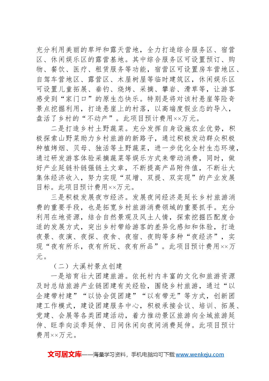XX创建2A级景区实施方案.docx,第3页预览